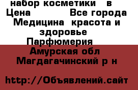 набор косметики 5 в1 › Цена ­ 2 990 - Все города Медицина, красота и здоровье » Парфюмерия   . Амурская обл.,Магдагачинский р-н